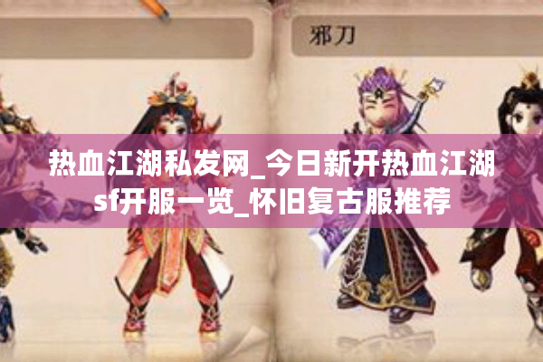 热血江湖私发网_今日新开热血江湖sf开服一览_怀旧复古服推荐