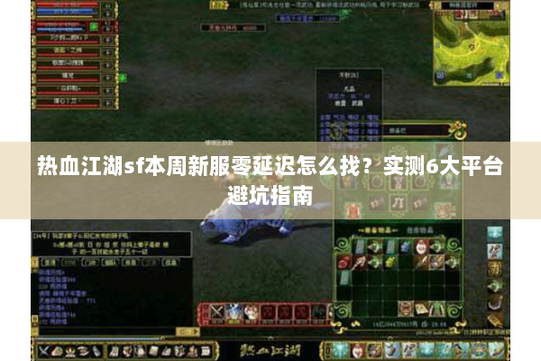 热血江湖sf本周新服零延迟怎么找？实测6大平台避坑指南
