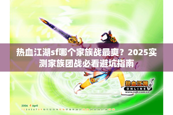 热血江湖sf哪个家族战最爽?2025实测家族团战必看避坑指南 热血江湖sf哪个家族战最爽?2025实测家族团战必看避坑指南