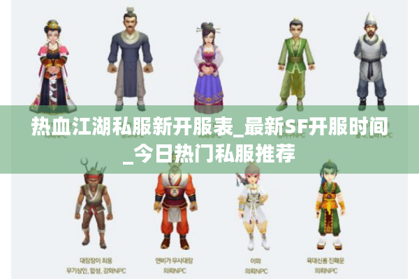 热血江湖私服新开服表_最新SF开服时间_今日热门私服推荐