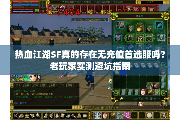 热血江湖SF真的存在无充值首选服吗？老玩家实测避坑指南