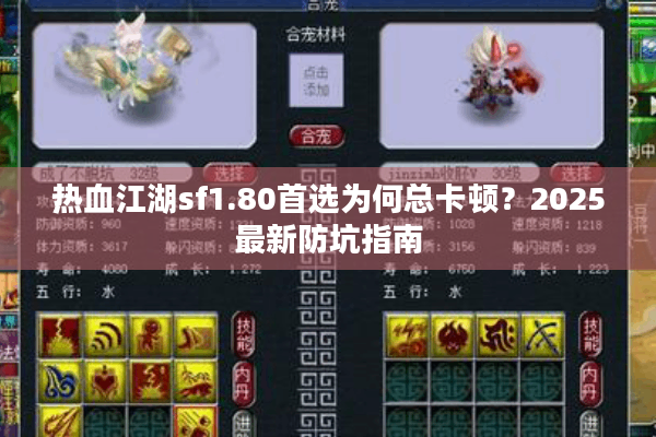 热血江湖sf1.80首选为何总卡顿？2025最新防坑指南