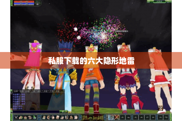 私服下载的六大隐形地雷 私服下载的六大隐形地雷