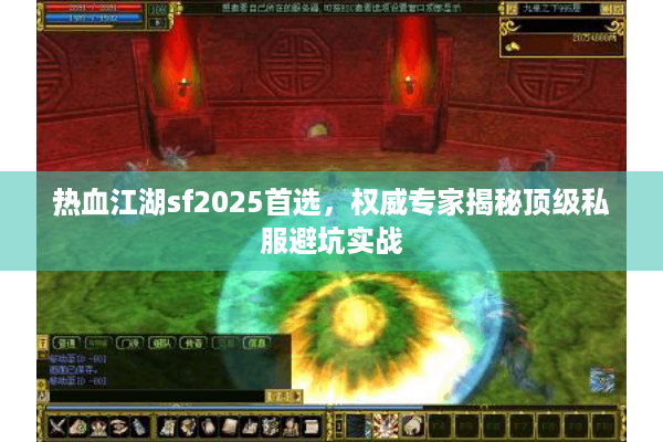 热血江湖sf2025首选，权威专家揭秘顶级私服避坑实战