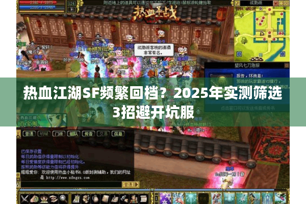 热血江湖SF频繁回档？2025年实测筛选3招避开坑服