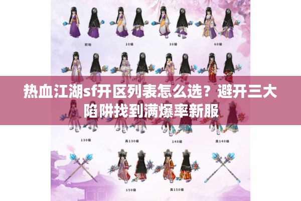 热血江湖sf开区列表怎么选？避开三大陷阱找到满爆率新服