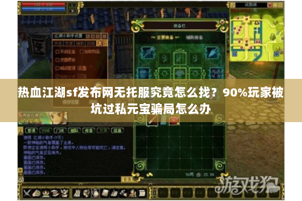 热血江湖sf发布网无托服究竟怎么找?90%玩家被坑过私元宝骗局怎么办 热血江湖sf发布网无托服究竟怎么找?90%玩家被坑过私元宝骗局怎么办