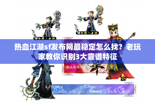 热血江湖sf发布网最稳定怎么找?老玩家教你识别3大靠谱特征 热血江湖sf发布网最稳定怎么找?老玩家教你识别3大靠谱特征