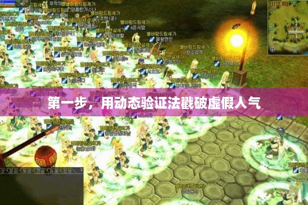 第一步，用动态验证法戳破虚假人气