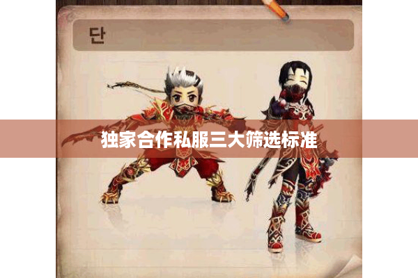 独家合作私服三大筛选标准