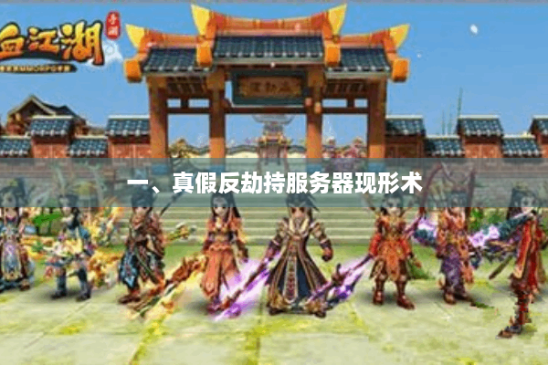 一、真假反劫持服务器现形术