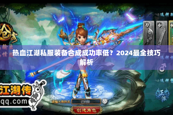 热血江湖私服装备合成成功率低？2024最全技巧解析