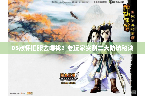 05版怀旧服去哪找?老玩家实测三大防坑秘诀 05版怀旧服去哪找?老玩家实测三大防坑秘诀