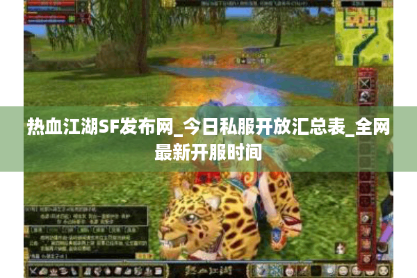 热血江湖SF发布网_今日私服开放汇总表_全网最新开服时间
