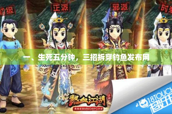 一、生死五分钟，三招拆穿钓鱼发布网