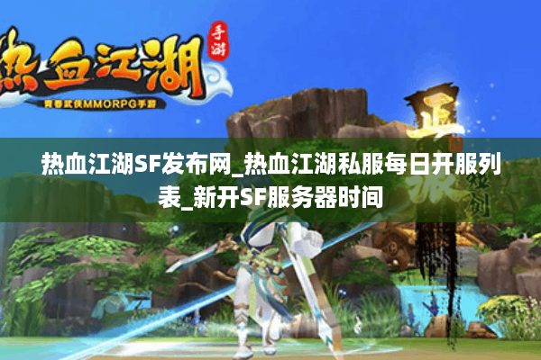 热血江湖SF发布网_热血江湖私服每日开服列表_新开SF服务器时间 热血江湖SF发布网_热血江湖私服每日开服列表_新开SF服务器时间