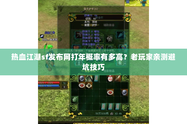 热血江湖sf发布网打年概率有多高？老玩家亲测避坑技巧