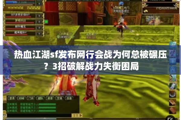 热血江湖sf发布网行会战为何总被碾压？3招破解战力失衡困局