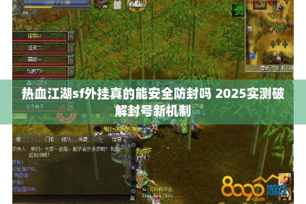 热血江湖sf外挂真的能安全防封吗 2025实测破解封号新机制