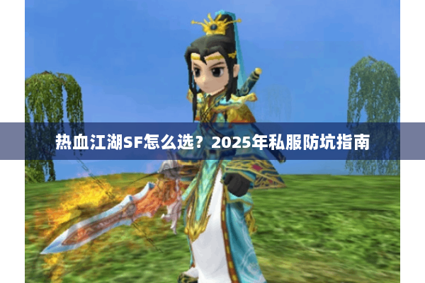热血江湖SF怎么选？2025年私服防坑指南