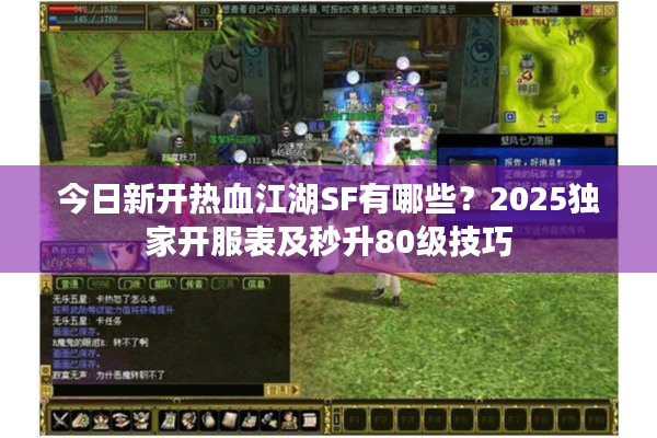 今日新开热血江湖SF有哪些?2025独家开服表及秒升80级技巧 今日新开热血江湖SF有哪些?2025独家开服表及秒升80级技巧