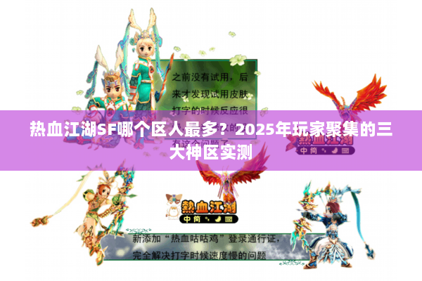 热血江湖SF哪个区人最多？2025年玩家聚集的三大神区实测