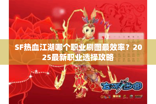 SF热血江湖哪个职业刷图最效率？2025最新职业选择攻略