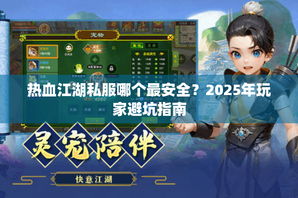 热血江湖私服哪个最安全？2025年玩家避坑指南