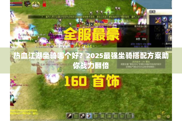 热血江湖坐骑哪个好？2025最强坐骑搭配方案助你战力翻倍
