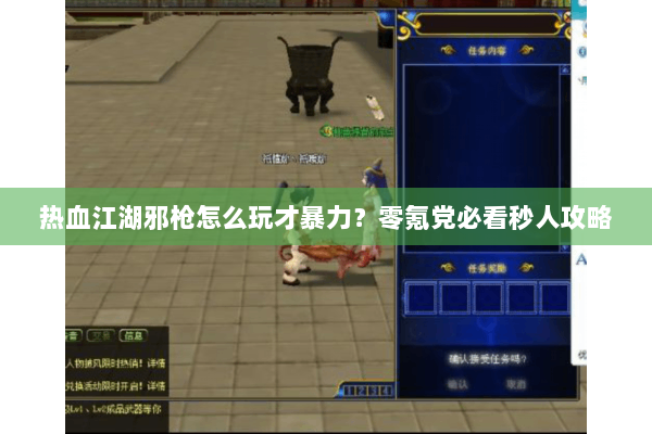 热血江湖邪枪怎么玩才暴力?零氪党必看秒人攻略 热血江湖邪枪怎么玩才暴力?零氪党必看秒人攻略