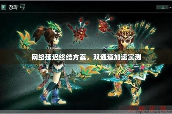 网络延迟终结方案，双通道加速实测