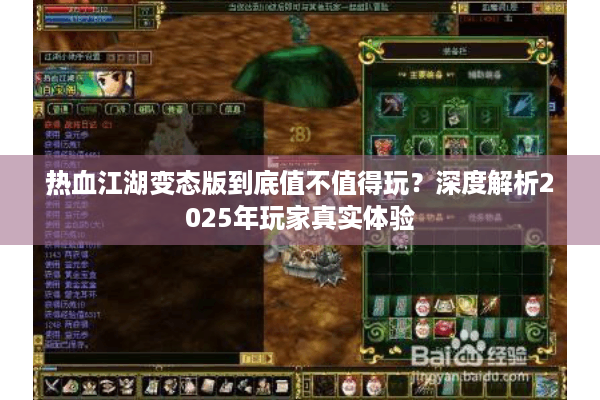 热血江湖变态版到底值不值得玩？深度解析2025年玩家真实体验