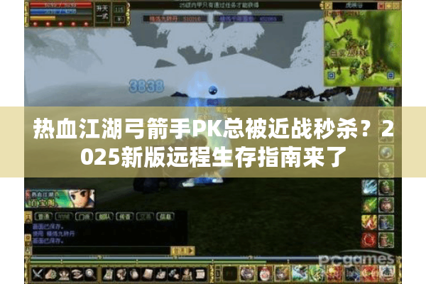 热血江湖弓箭手PK总被近战秒杀?2025新版远程生存指南来了 热血江湖弓箭手PK总被近战秒杀?2025新版远程生存指南来了