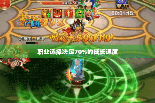 职业选择决定70%的成长速度 职业选择决定70%的成长速度