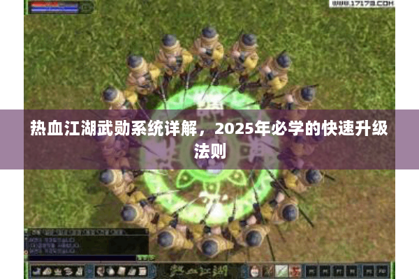 热血江湖武勋系统详解，2025年必学的快速升级法则