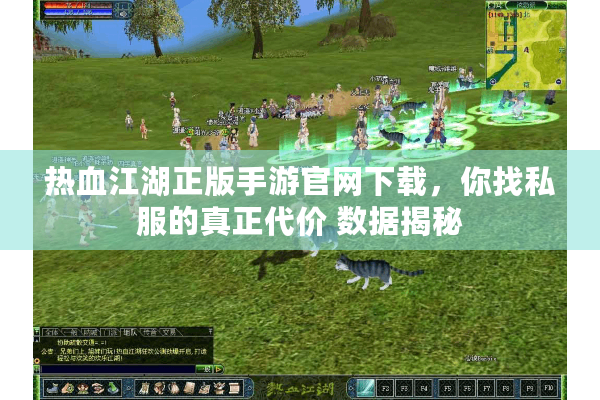热血江湖正版手游官网下载,你找私服的真正代价 数据揭秘 热血江湖正版手游官网下载,你找私服的真正代价 数据揭秘