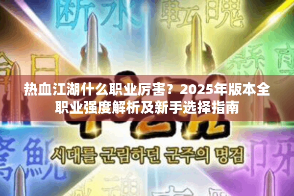 热血江湖什么职业厉害？2025年版本全职业强度解析及新手选择指南