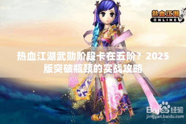 热血江湖武勋阶段卡在五阶？2025版突破瓶颈的实战攻略