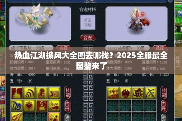 热血江湖披风大全图去哪找？2025全服最全图鉴来了
