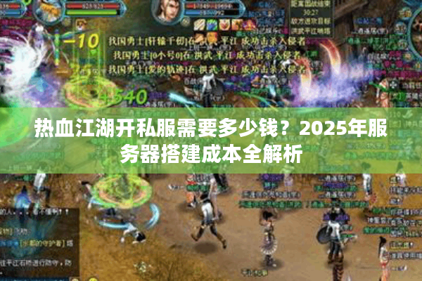 热血江湖开私服需要多少钱？2025年服务器搭建成本全解析