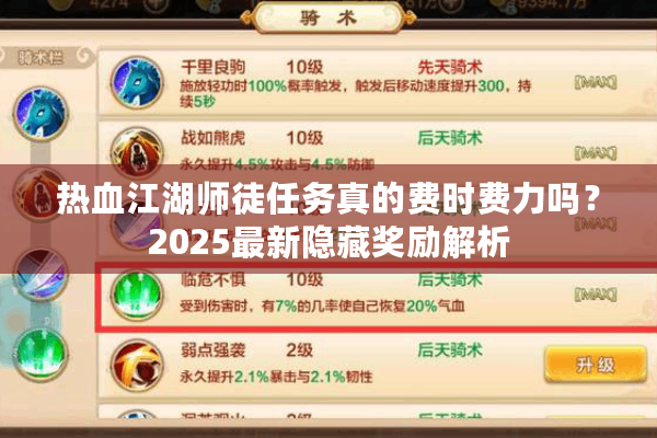 热血江湖师徒任务真的费时费力吗?2025最新隐藏奖励解析 热血江湖师徒任务真的费时费力吗?2025最新隐藏奖励解析