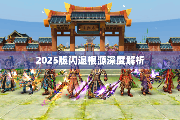 2025版闪退根源深度解析 2025版闪退根源深度解析