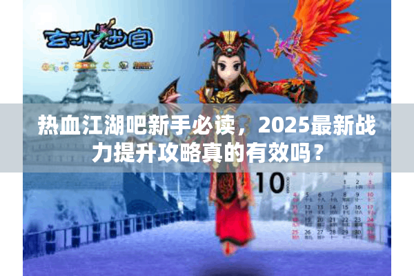 热血江湖吧新手必读，2025最新战力提升攻略真的有效吗？