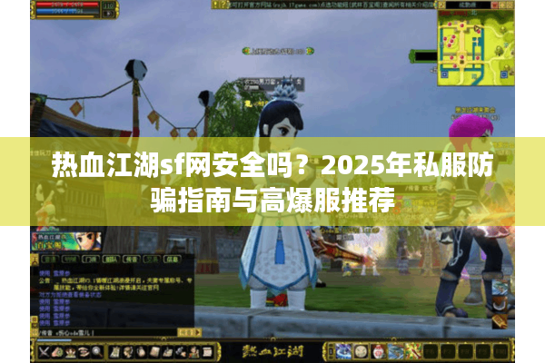 热血江湖sf网安全吗？2025年私服防骗指南与高爆服推荐