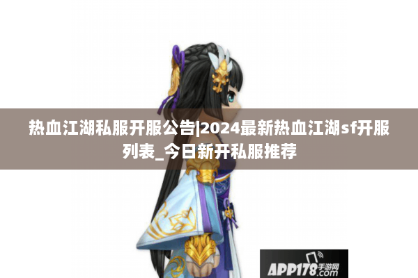 热血江湖私服开服公告|2024最新热血江湖sf开服列表_今日新开私服推荐