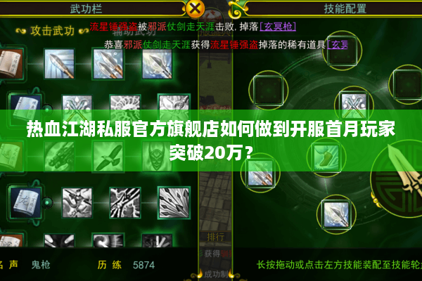 热血江湖私服官方旗舰店如何做到开服首月玩家突破20万? 热血江湖私服官方旗舰店如何做到开服首月玩家突破20万?