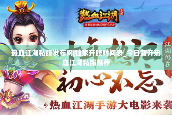 热血江湖私服发布网|独家开服时间表_今日新开热血江湖私服推荐
