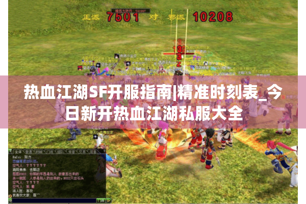 热血江湖SF开服指南|精准时刻表_今日新开热血江湖私服大全 热血江湖SF开服指南|精准时刻表_今日新开热血江湖私服大全