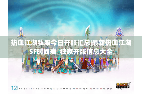 热血江湖私服今日开服汇总|最新热血江湖SF时间表_独家开服信息大全 热血江湖私服今日开服汇总|最新热血江湖SF时间表_独家开服信息大全