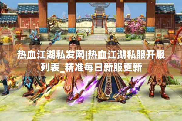 热血江湖私发网|热血江湖私服开服列表_精准每日新服更新